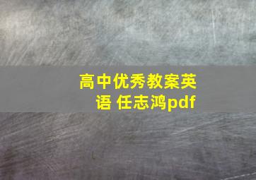 高中优秀教案英语 任志鸿pdf